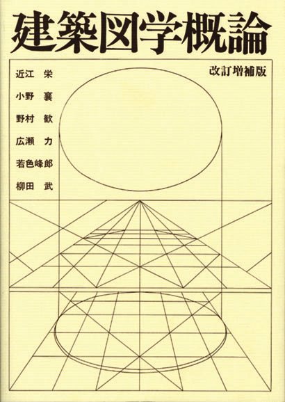 建築図学概論　改訂増補版