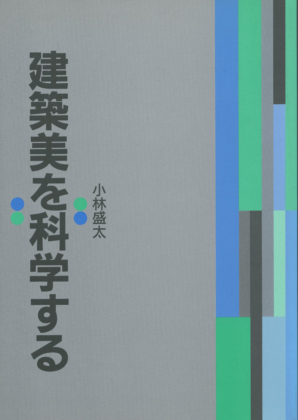 建築美を科学する