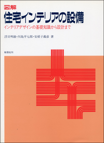 図解　住宅インテリアの設備