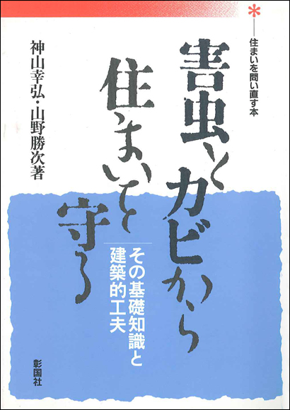 害虫とカビから住まいを守る 