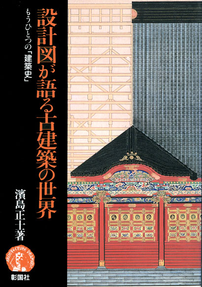 設計図が語る古建築の世界