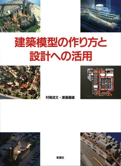 建築模型の作り方と設計への活用