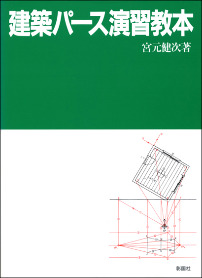 建築パース演習教本