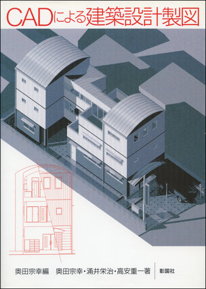 ＣＡＤによる建築設計製図