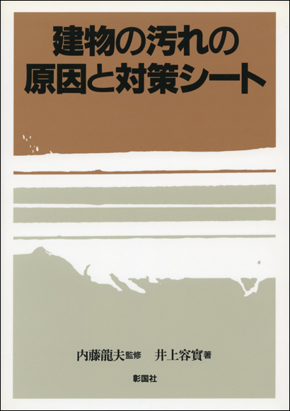 建物の汚れの原因と対策シート