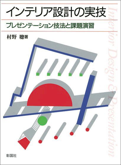 インテリア設計の実技