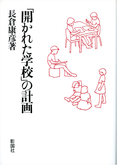 「開かれた学校」の計画