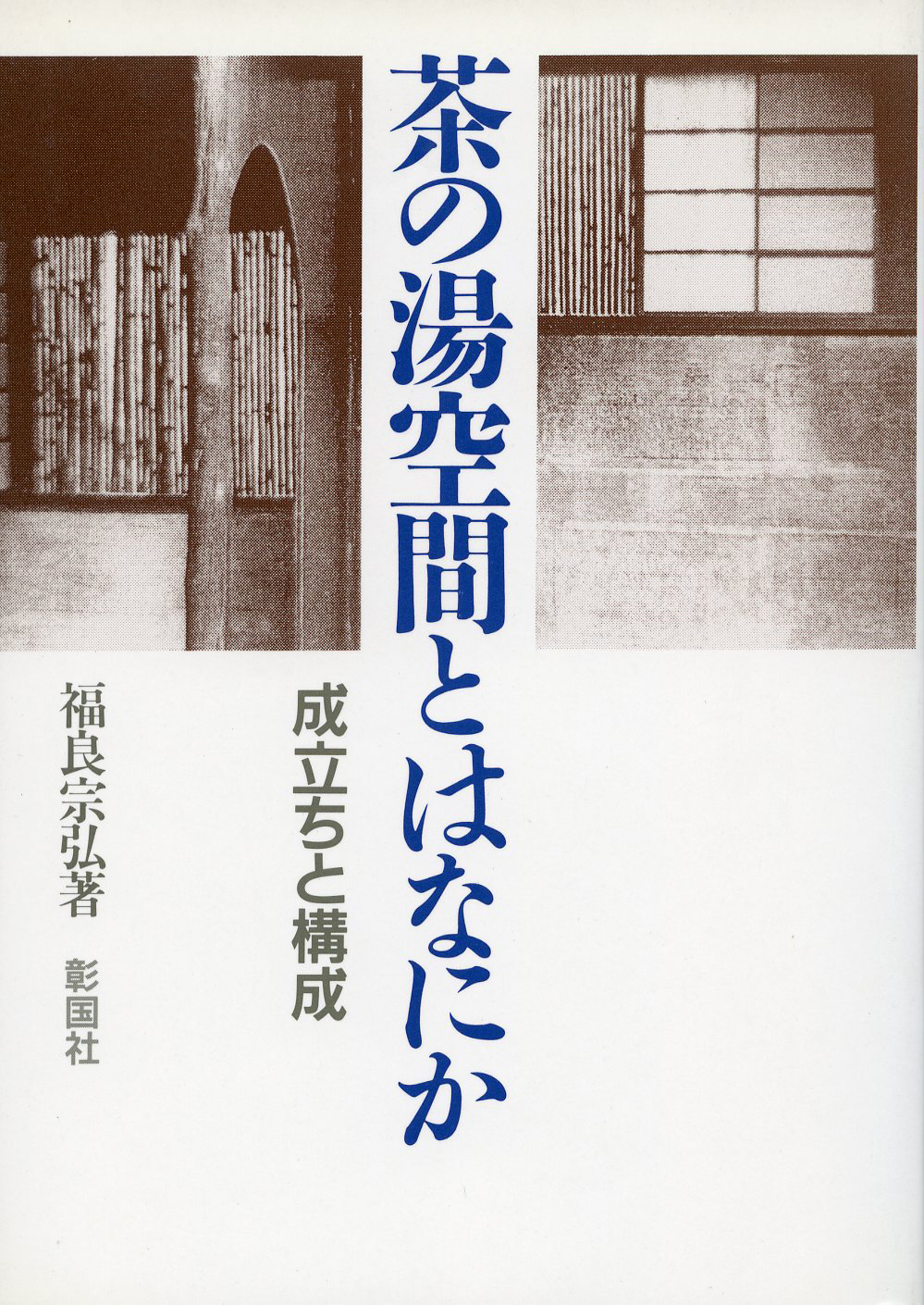 茶の湯空間とはなにか