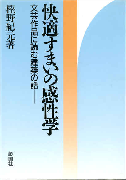 快適すまいの感性学