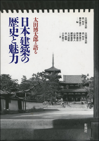 日本建築の歴史と魅力 