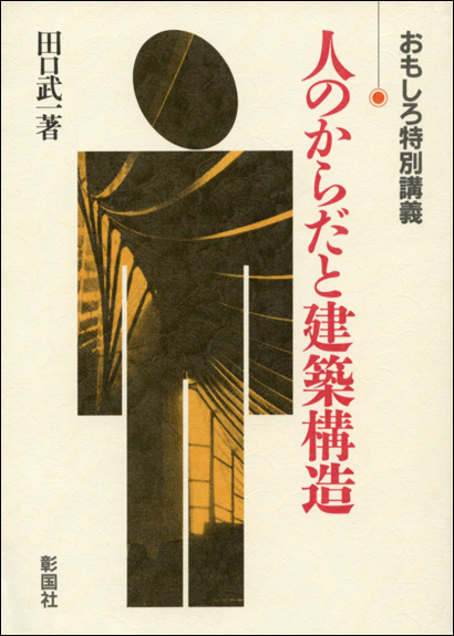 人のからだと建築構造