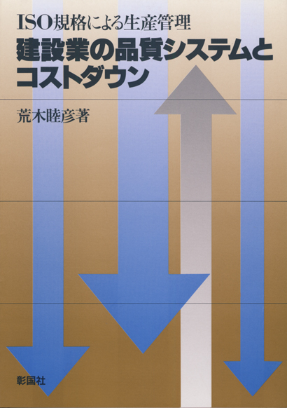 建設業の品質システムとコストダウン