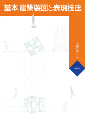 基本・建築製図と表現技法