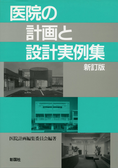 医院の計画と設計実例集