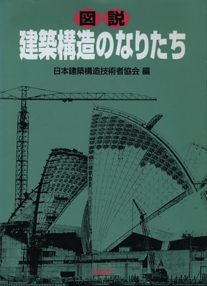 図説　建築構造のなりたち