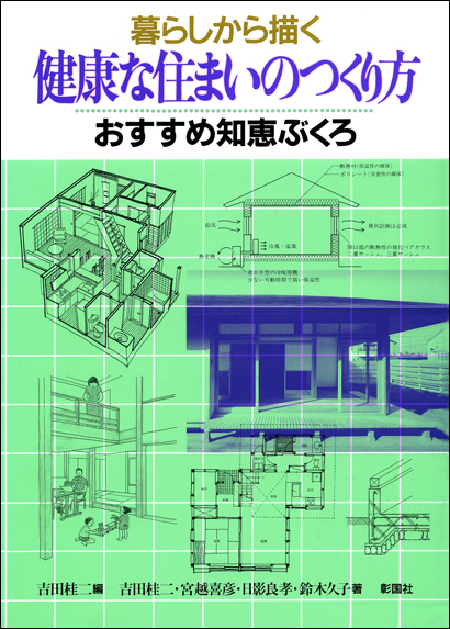 健康な住まいのつくり方