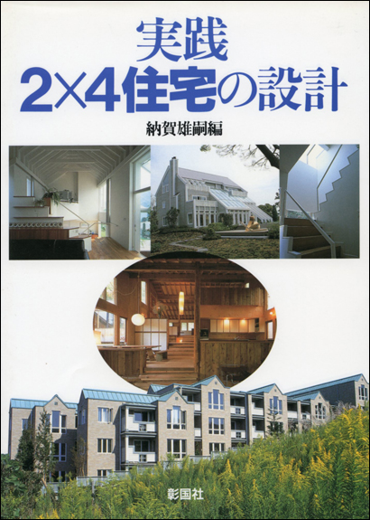 実践　２×４住宅の設計 