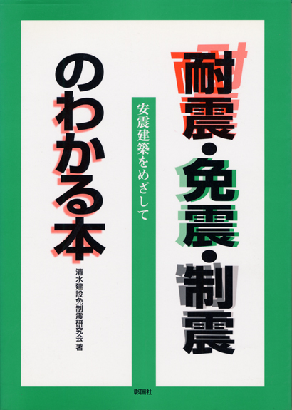 耐震・免震・制震のわかる本