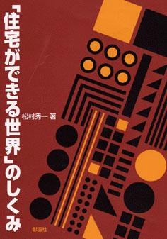 「住宅ができる世界」のしくみ