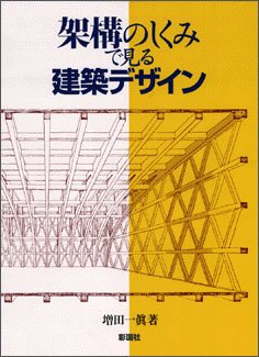 架構のしくみで見る建築デザイン