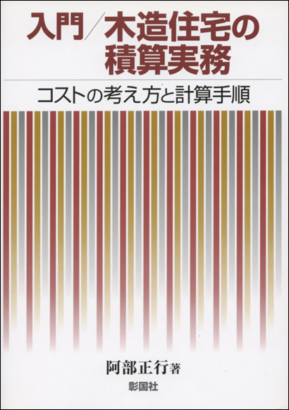 入門／木造住宅の積算実務