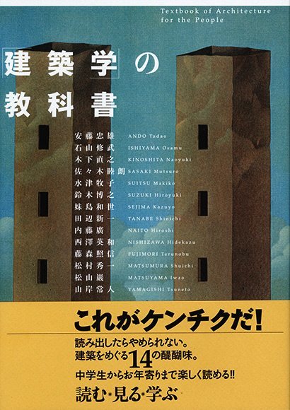 「建築学」の教科書