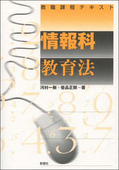 情報科教育法