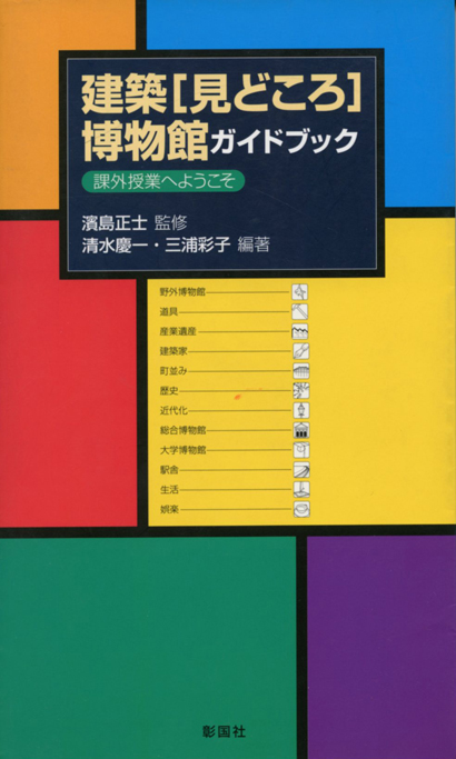 建築〔見どころ〕博物館ガイドブック