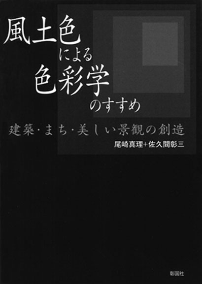 風土色による色彩学のすすめ