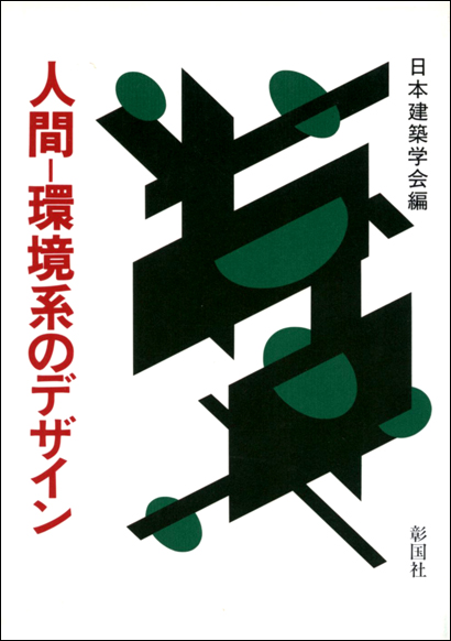 人間―環境系のデザイン