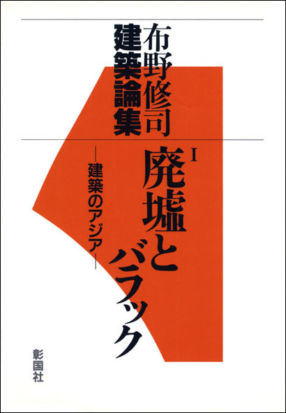 廃墟とバラック