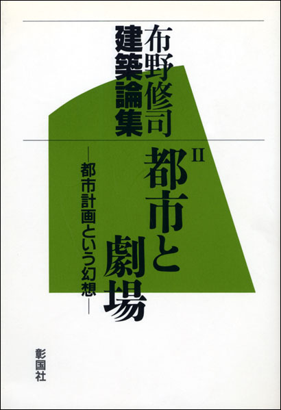 都市と劇場