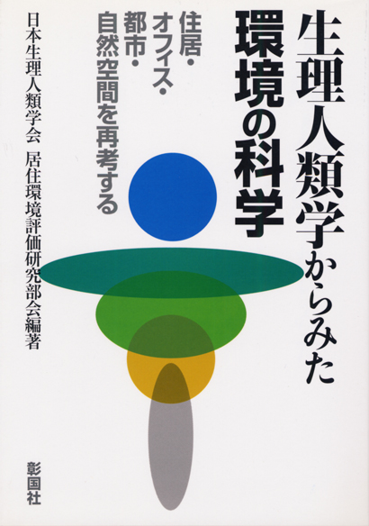 生理人類学からみた環境の科学