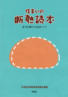 住まいの断熱読本