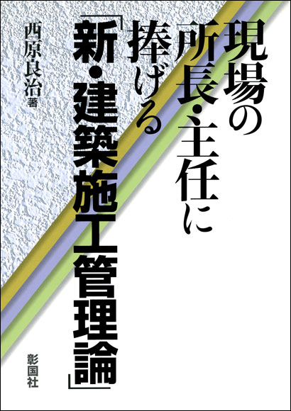 新・建築施工管理論