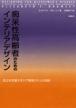 痴呆性高齢者のためのインテリアデザイン