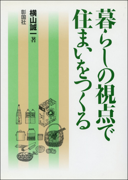 暮らしの視点で住まいをつくる 