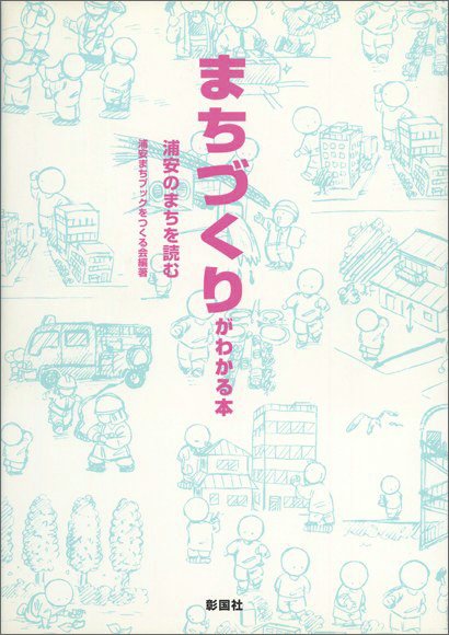 まちづくりがわかる本