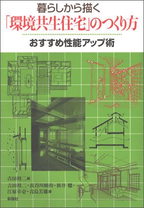 「環境共生住宅」のつくり方