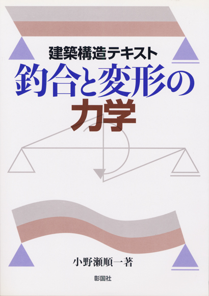 釣合と変形の力学