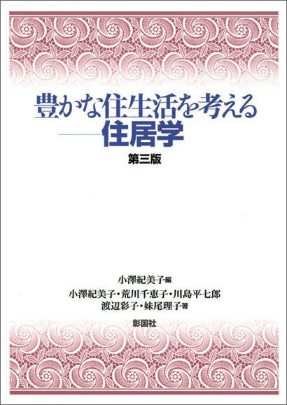 豊かな住生活を考える―住居学　第三版