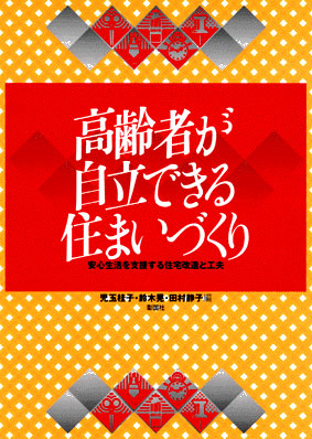 高齢者が自立できる住まいづくり