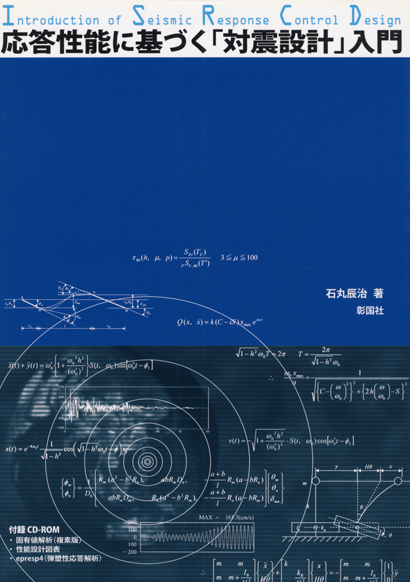 応答性能に基づく「対震設計」入門