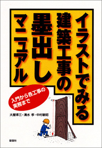 イラストでみる建築工事の墨出しマニュアル