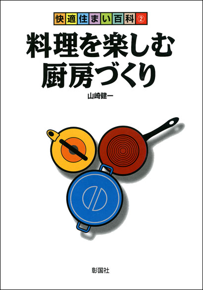 料理を楽しむ厨房づくり