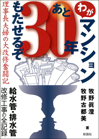 わがマンションあと30年もたせるぞ