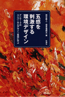 五感を刺激する環境デザイン