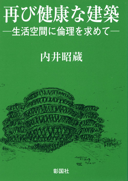 再び健康な建築