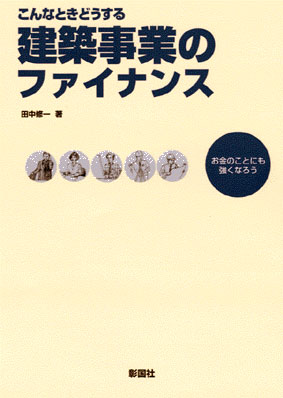 建築事業のファイナンス