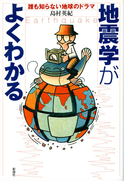 地震学がよくわかる